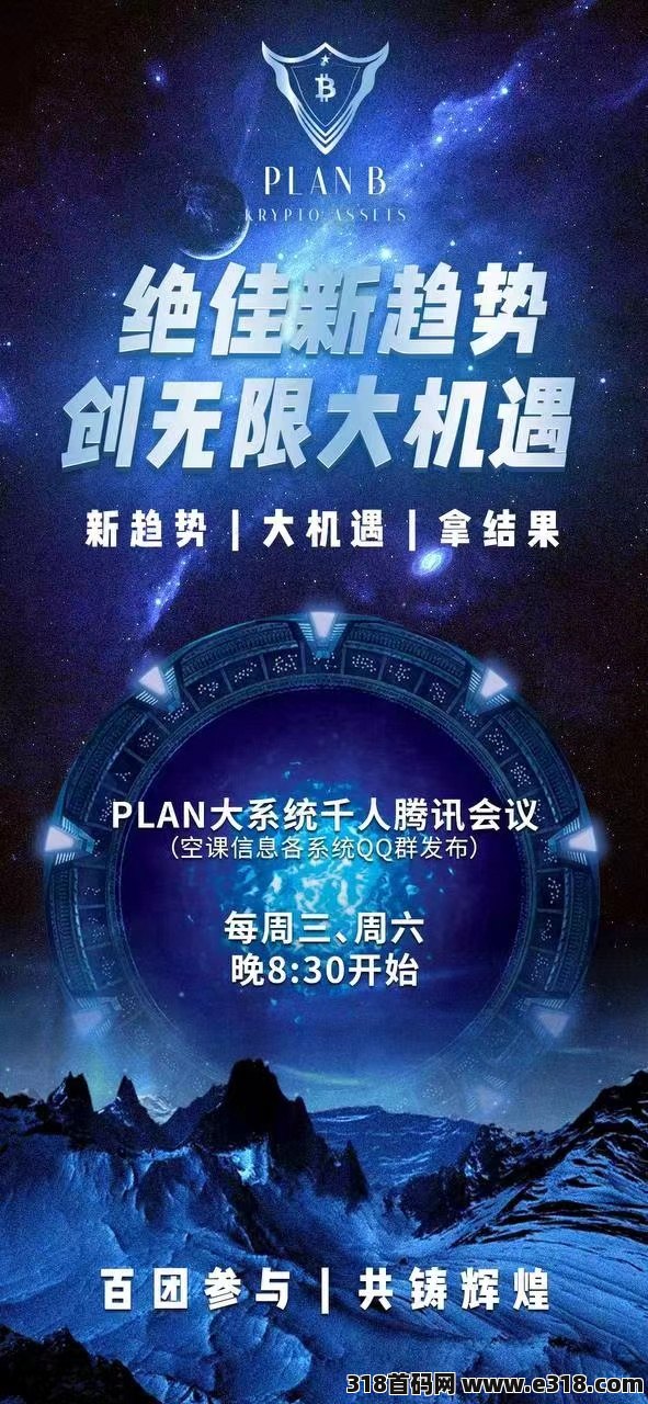 PLAN普兰百亿招募团队长，政策拉满，跨年项目玩法众多，